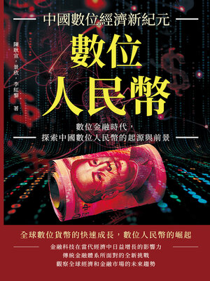 cover image of 數位人民幣，中國數位經濟新紀元